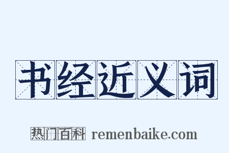 书经近义词是什么意思的图片